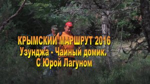 Крымский маршрут 2016. Узунджа -Чайный домик с Юрием Лагуном