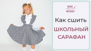КАК СШИТЬ ШКОЛЬНЫЙ САРАФАН? Выкройка + МК
