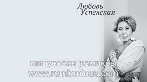Успенская Пропади ты пропадом минусовка ремикс