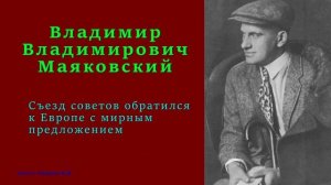 Владимир Маяковский — Съезд советов обратился к Европе с мирным предложением