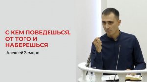 Алексей Земцов. С кем поведешься, от того и наберешься