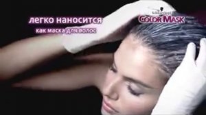 Реклама Schwarzkopf: Краска Color Mask - гарантия качества окрашивания