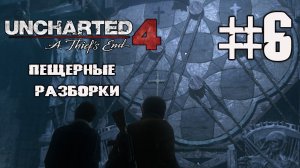 ПЕЩЕРНЫЕ РАЗБОРКИ, КВЕСТ ЭВЕРИ ▶ UNCHARTED legacy of thieves collection