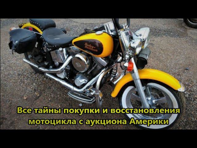 КАК КУПИТЬ И ВОССТАНОВИТЬ МОТОЦИКЛ СО СТРАХОВОГО АУКЦИОНА АМЕРИКИ смотреть онлайн