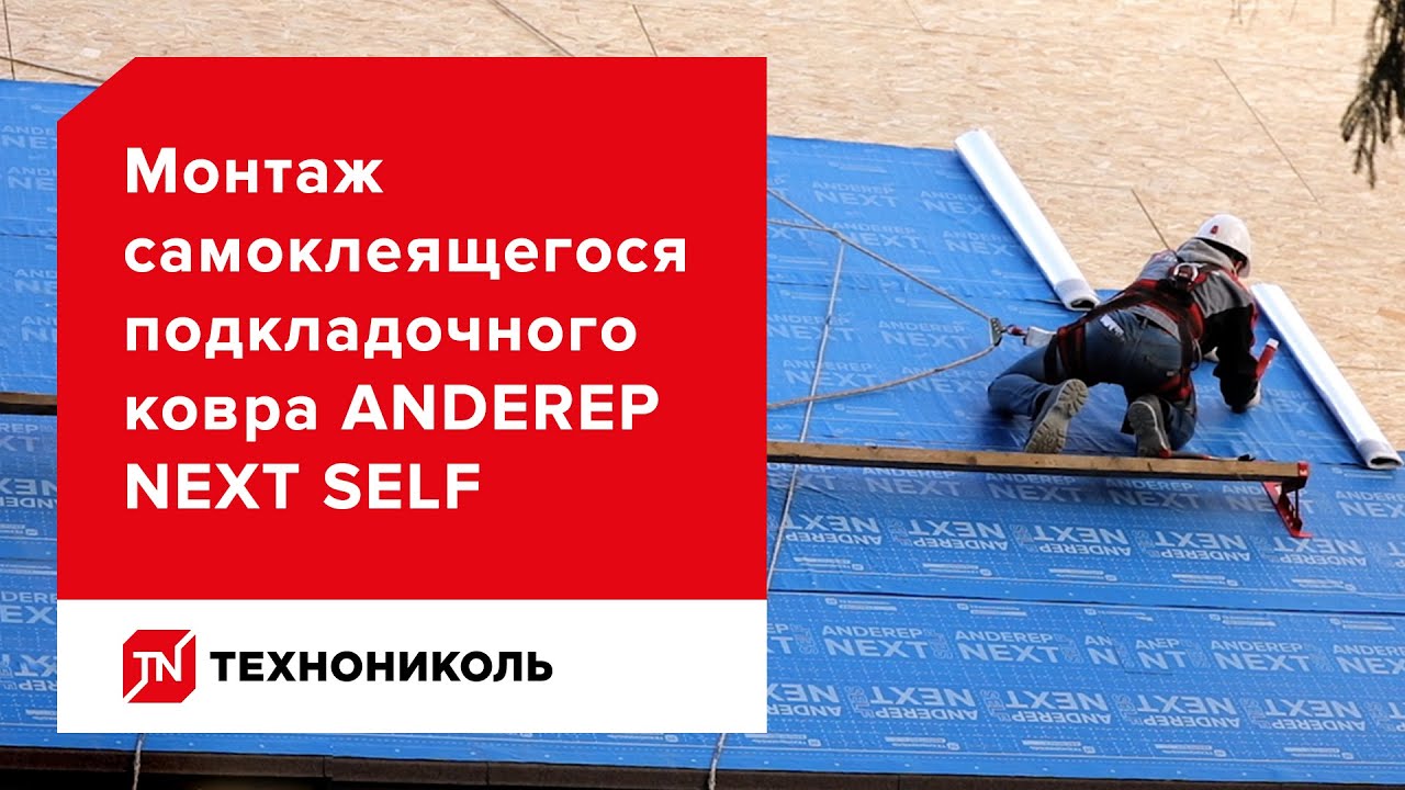 Подкладочный ковёр ANDEREP NEXT SELF — надёжная защита от протечек — инструкция по монтажу