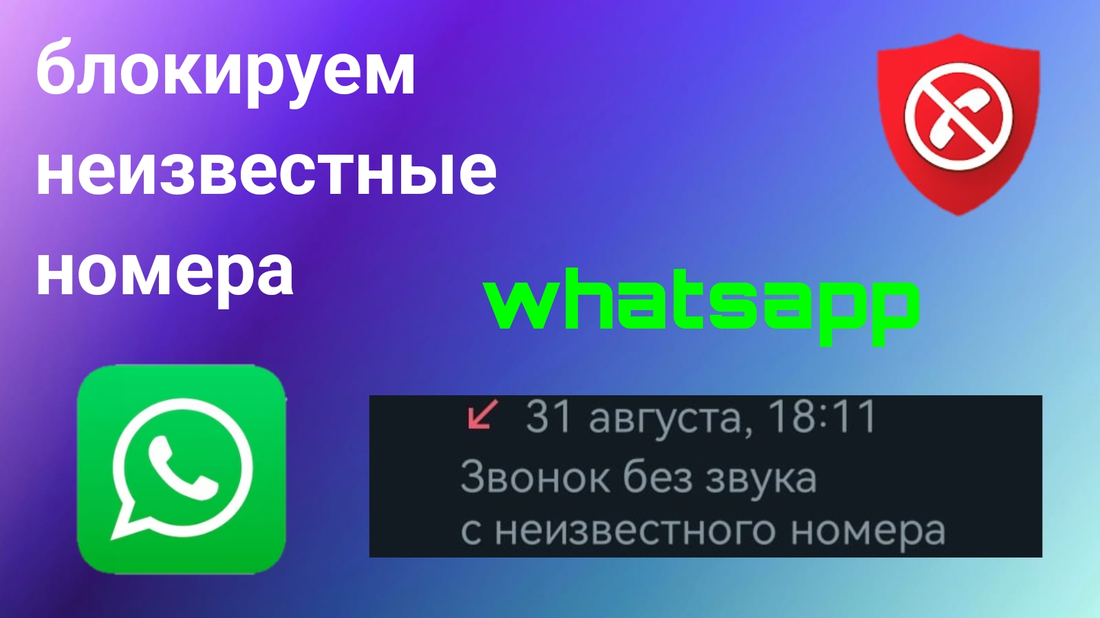 Как Заблокировать Неизвестные Звонки В WhatsApp (2023)
