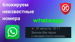 Как Заблокировать Неизвестные Звонки В WhatsApp (2024)