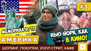 #3 НЬЮ-ЙОРК КАК В КИНО: ДОМ КЭРРИ, МЕМОРИАЛ 9/11, КАФЕ НА УОЛЛ СТРИТ, ПОКУПКИ, МАГАЗИНЫ NEW YORK