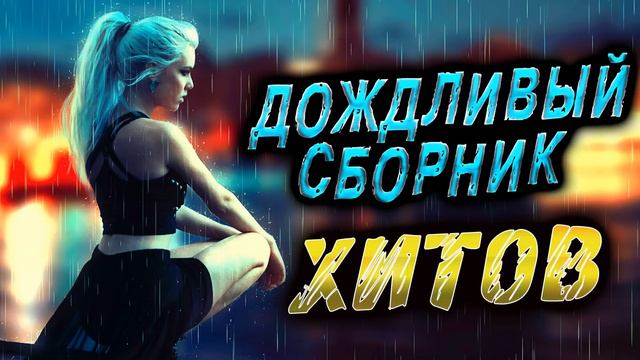 Супер ХИТОВЫЙ сборник!