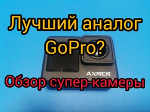 Обзор экшен камеры AXNEN A10