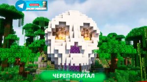 Череп-портал (майнкрафт идеи построек)