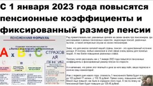 С 1 января 2023 года повысятся пенсионные коэффициенты и фиксированный размер пенсии по старости