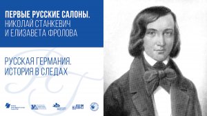 Первые русские салоны. Николай Станкевич и Елизавета Фролова / Русская Германия. История в следах