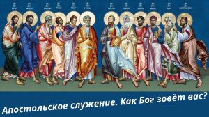 035. Как Бог призывает нас на служение? Ев. От Луки. Христианские проповеди онлайн.