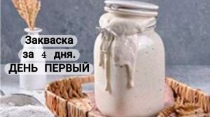 ПШЕНИЧНАЯ ЗАКВАСКА ЗА 4 ДНЯ.ДЕНЬ ПЕРВЫЙ
ПРОСТОЙ МЕТОД. ПОЛУЧИТСЯ У ВСЕХ!