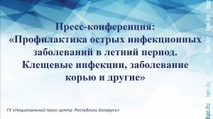 Профилактика острых инфекционных заболеваний в летний период. Клещевые инфекции и заболевание корью