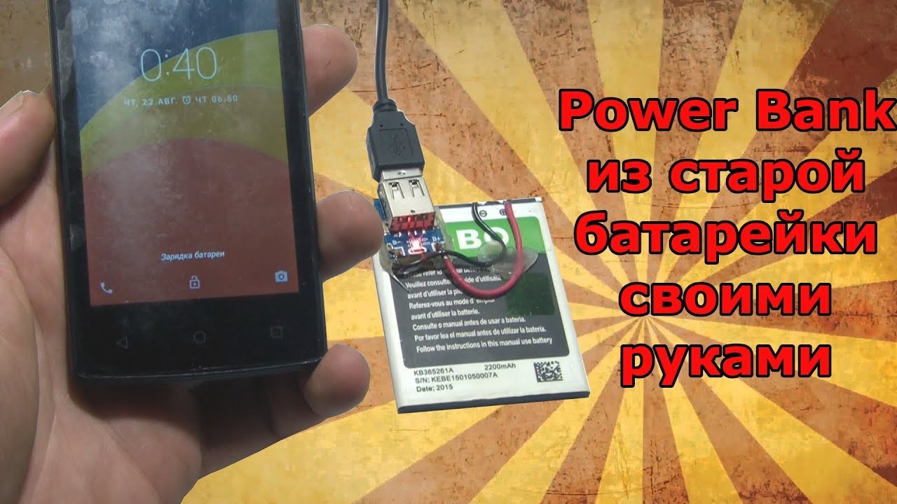 Включи разрядку. Самодельный Пауэр банк из АКБ телефонов. Power Bank из старого аккумулятора. Пауэр банк из старых телефонных аккумуляторов. Повер банк из аккумулятора телефона.