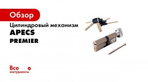 Цилиндровый механизм APECS XR