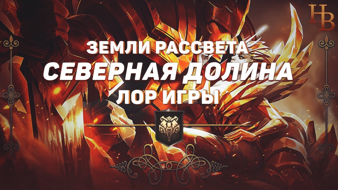 СЕВЕРНАЯ ДОЛИНА | ЗЕМЛИ РАССВЕТА | MOBILE LEGENDS | ИСТОРИЯ МИРА МЛ | ЛОР МОБАЙЛ ЛЕГЕНДС