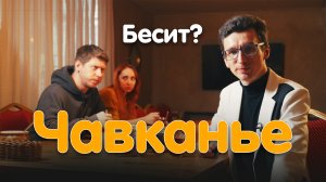 Чавканье