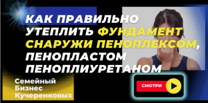 Как правильно утеплить фундамент снаружи пеноплексом, пенопластом, пеноплиуретаном