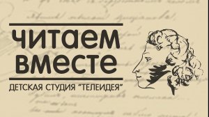 «Читаем вместе»: Александр Сергеевич Пушкин