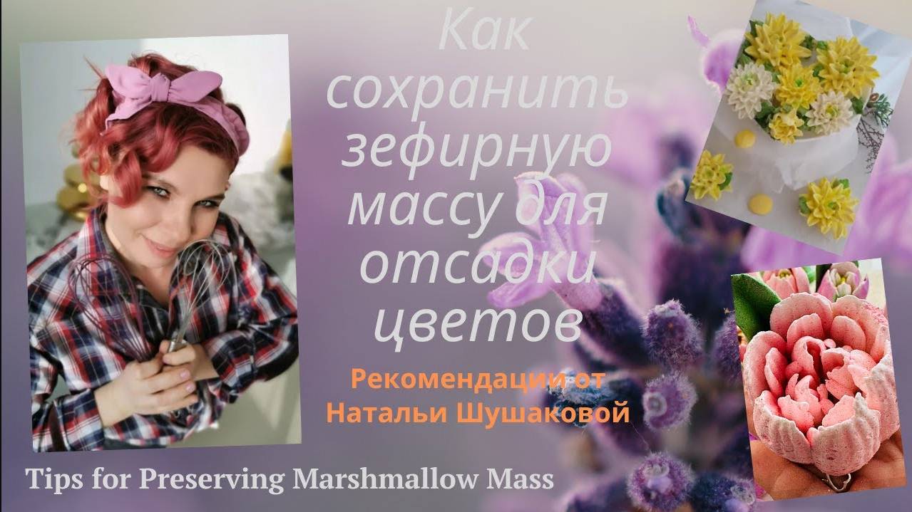 Как сохранить рабочую ЗЕФИРНУЮ МАССУ от @nash_zefir 💐