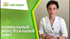 ? Нормальный менструальный цикл