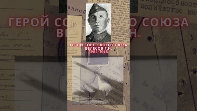 Герой Советского Союза – Велесов Григорий Никитович