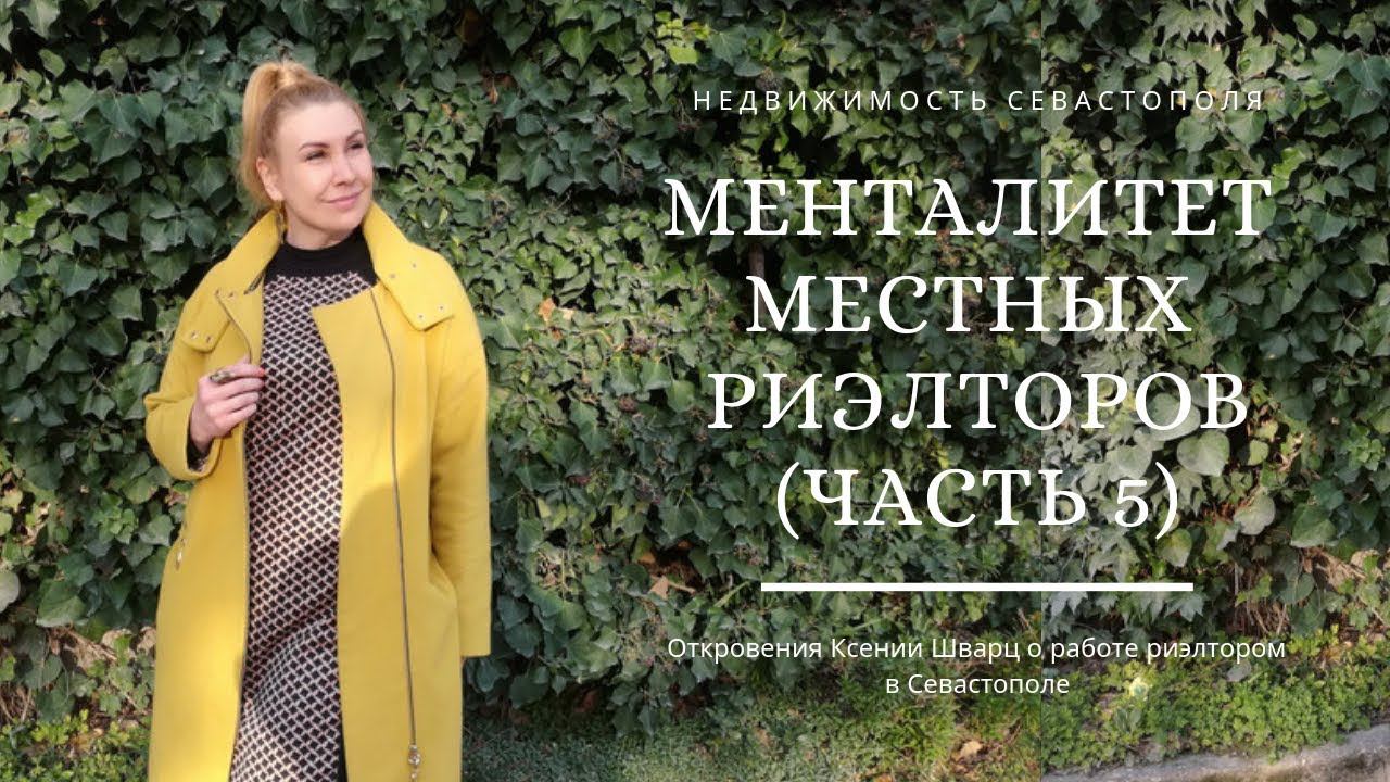 ПМЖ в КРЫМУ: На что идут риэлторы. Менталитет местных риэлторов (часть 5)