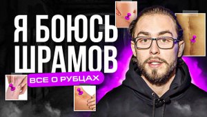 СТРАШНЫЕ РУБЦЫ И ШРАМЫ I КАК ФОРМИРУЮТСЯ РУБЦЫ И КАК ПРАВИЛЬНО СШИВАТЬ ТКАНИ