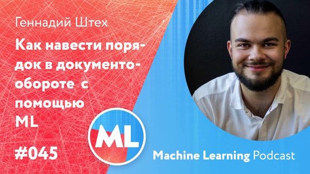 #045 ML Геннадий Штех. Как навести порядок в документообороте и нарисовать самую страшную картинку смотреть онлайн