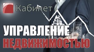УПРАВЛЕНИЕ НЕДВИЖИМОСТЬЮ. Агентство недвижимости "Кабинет".