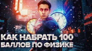 КАК НАБРАТЬ 100% ПО ФИЗИКЕ? I Физика ОГЭ ЕГЭ 2024 I Эмиль Исмаилов - Global_EE
