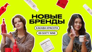 НОВЫЕ БРЕНДЫ: 69 SIXTY NINE, КАКАВА КРАСОТА