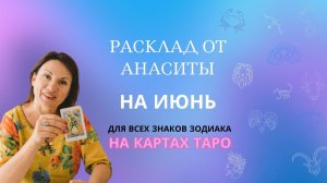 Расклад на Таро для всех знаков зодиака на период 21.05-20.06