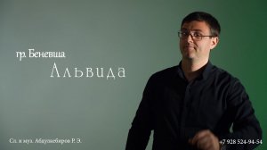 гр Беневша Альвида 2024