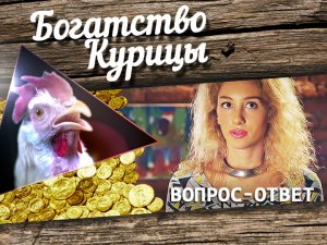 Богатство Курицы: Вопросы для Русланы