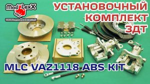 Комплект Задних Дисковых Тормозов установка ЗДТ MADLEXXCARS VAZ1118 ABS KIT▶️
(youtube 16.12.17)