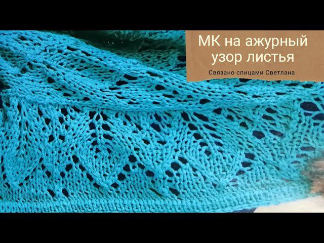 МК узор Листья спицами, ажурный узор спицами, ажурные листья СПИЦАМИ МК + СХЕМА узора, красивый узор