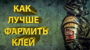 Где найти клей в Fallout 76