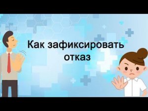 Как зафиксировать отказ