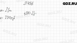 № 456 - Математика 6 класс Мерзляк