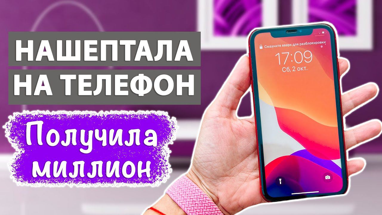 Зарядила телефон на притяжение ДЕНЕГ. Мощный денежный талисман, который будет всегда с Вами