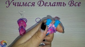 Серьги из резинок "Перышко"/Earrings gum "Feather"