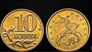 ??? 10 копеек 1998 от 150000 рублей !!!