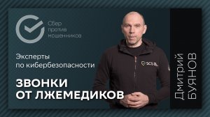 Сбер против мошенников - Звонки от лжемедиков