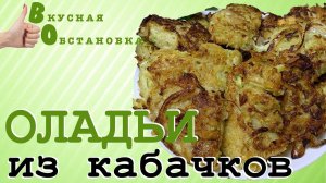 Как приготовить оладьи из кабачков и картофеля? Вкусная обстановка