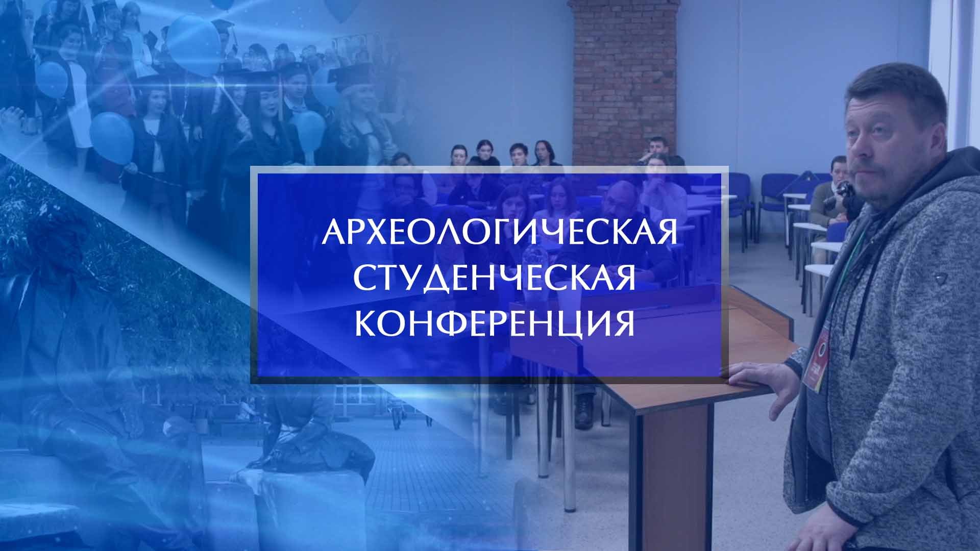 XI Всероссийская научная Башкирская археологическая студенческая конференция