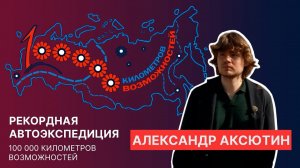 Интервью с Александром Аксютиным